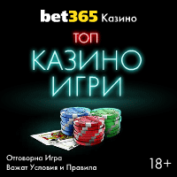 Bet365 дава 365 евро бонус за Покер
