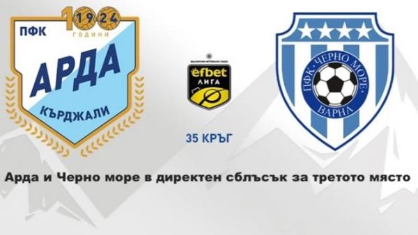 Арда и Черно море в решителен дуел за бронзовите медали в Първа лига