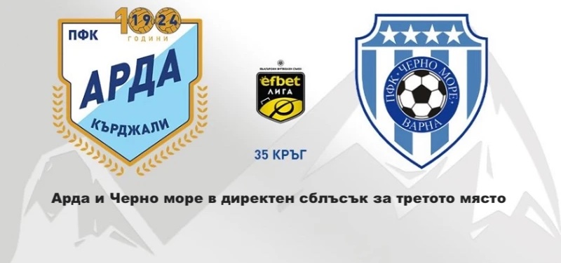 Арда и Черно море в решителен дуел за бронзовите медали в Първа лига