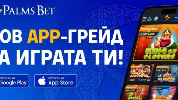 Palms Bet апликация – новият софтуер за мобилни залози в България