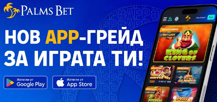 Palms Bet апликация – новият софтуер за мобилни залози в България