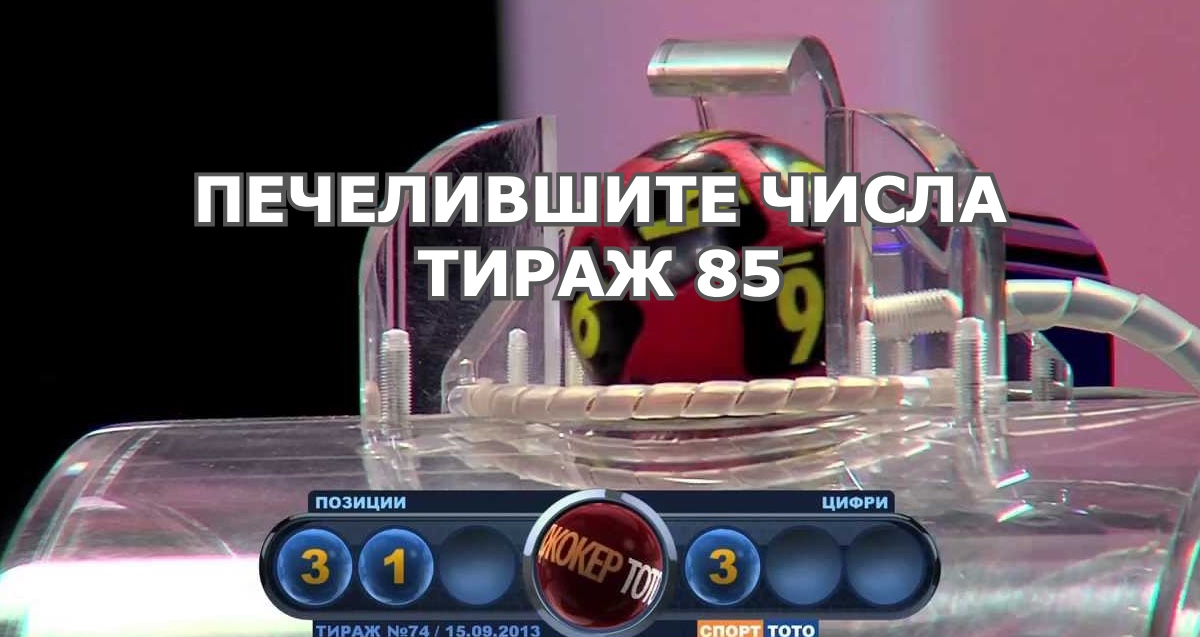 Печелившите числа от Тираж № 85 на Спорт Тото 2