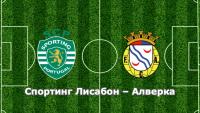 Спортинг Лисабон и Алверка отново се срещат на Жозе Алваладе