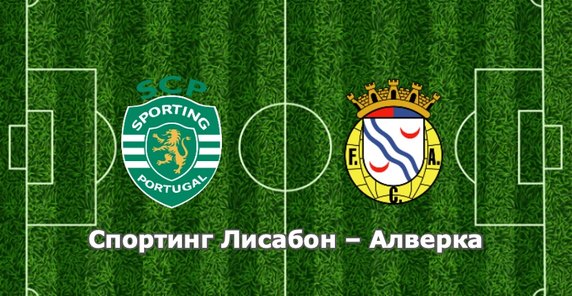 Спортинг Лисабон и Алверка отново се срещат на Жозе Алваладе