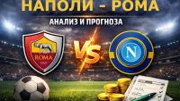 Наполи - Рома: Анализ, статистика и прогноза (15 февруари 2026)