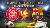 Жирона - Барселона: Анализ, статистика и прогноза (16 февруари 2026)