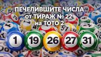 Печелившите числа от Тираж № 22 на Тото 2 (22.03.2026)