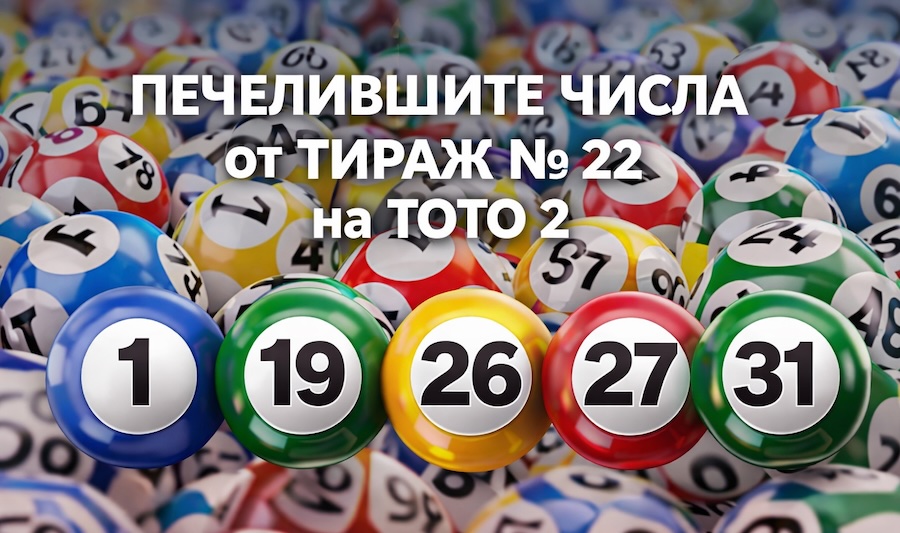 Печелившите числа от Тираж № 22 на Тото 2 (22.03.2026)