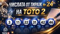 Числа Тото 2 Тираж № 24 от 29 март 2026 - 6/49, 5/35, 6/42