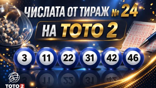 Числа Тото 2 Тираж № 24 от 29 март 2026 - 6/49, 5/35, 6/42