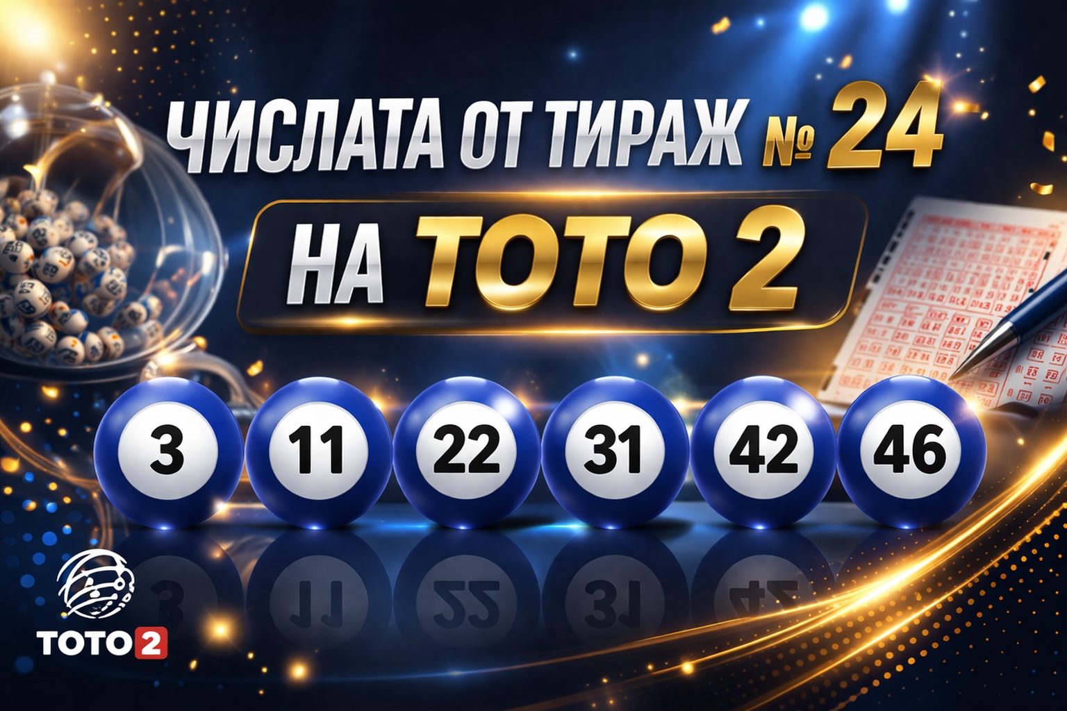 Числа Тото 2 Тираж № 24 от 29 март 2026 - 6/49, 5/35, 6/42