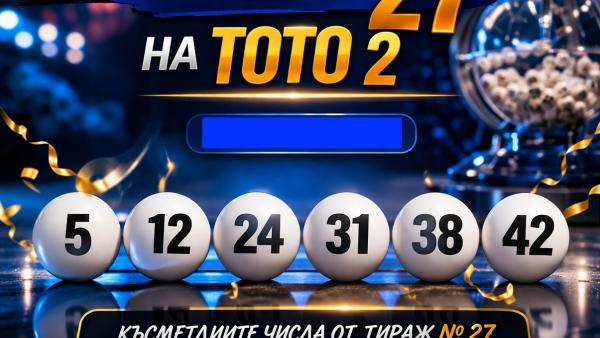 Виж числата от тираж № 27 на Тото 2