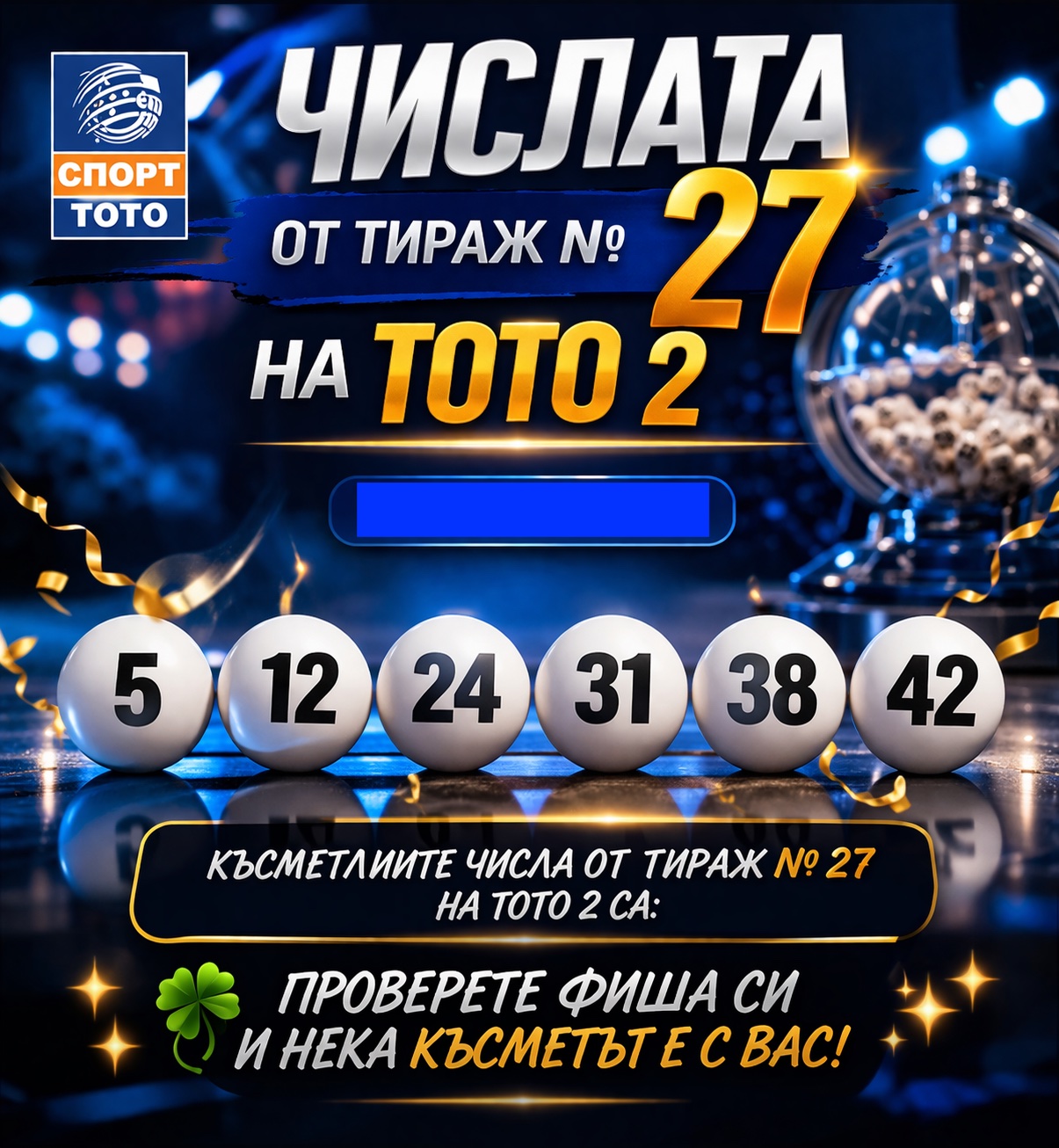 Виж числата от тираж № 27 на Тото 2